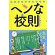 ヘンな校則 [単行本]