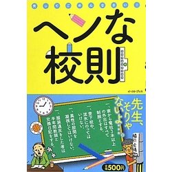 ヘンな校則 [単行本]