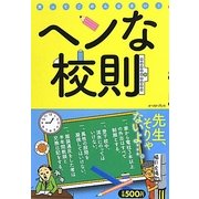 ヘンな校則 [単行本]