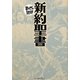 新約聖書(まんがで読破) [文庫]