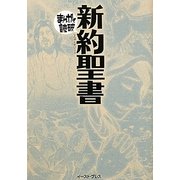 新約聖書(まんがで読破) [文庫]