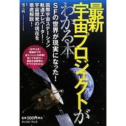 最新宇宙プロジェクトがわかる本 [単行本]
