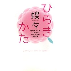 ひらきかた―何があっても大丈夫な私になれる48か条 [単行本]