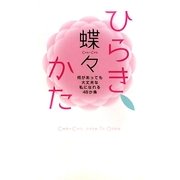 ひらきかた―何があっても大丈夫な私になれる48か条 [単行本]