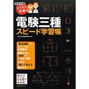 ラクラク突破の電験三種スピード学習帳 [単行本]