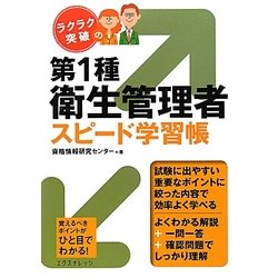 ラクラク突破の第1種衛生管理者スピード学習帳 [単行本]