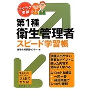 ラクラク突破の第1種衛生管理者スピード学習帳 [単行本]