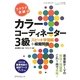 ラクラク突破のカラーコーディネーター3級スピード学習帳+模擬問題 [単行本]