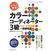 ラクラク突破のカラーコーディネーター3級スピード学習帳+模擬問題 [単行本]