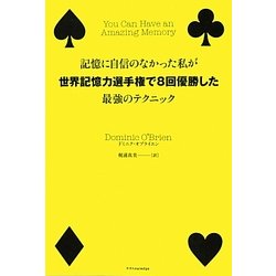 記憶に自信のなかった私が世界記憶力選手権で8回優勝した最強のテクニック [単行本]