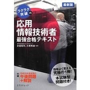 ラクラク突破の応用情報技術者最強合格テキスト 最新版 [単行本]