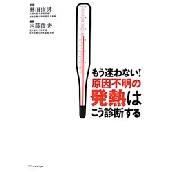 もう迷わない!原因不明の発熱はこう診断する [単行本]