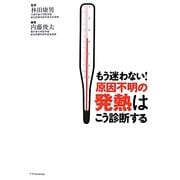 もう迷わない!原因不明の発熱はこう診断する [単行本]