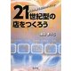 21世紀型の店をつくろう―個店が輝く60のポイント [単行本]