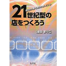 21世紀型の店をつくろう―個店が輝く60のポイント [単行本]
