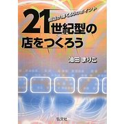 21世紀型の店をつくろう―個店が輝く60のポイント [単行本]