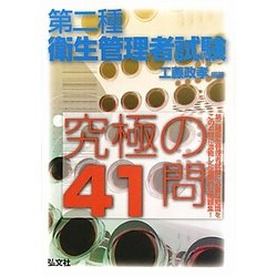 第二種衛生管理者試験究極の41問 [単行本]