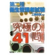 第二種衛生管理者試験究極の41問 [単行本]