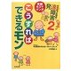 そうだったのか!発達障害〈2〉こうすればできるモン―実録4コママンガ [単行本]