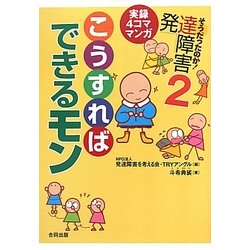 そうだったのか!発達障害〈2〉こうすればできるモン―実録4コママンガ [単行本]