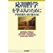 応用哲学を学ぶ人のために [全集叢書]