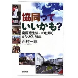 協同っていいかも?―南医療生協いのち輝くまちづくり50年 [単行本]