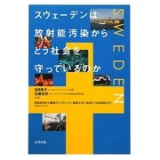 スウェーデンは放射能汚染からどう社会を守っているのか [単行本]