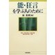 能・狂言を学ぶ人のために [全集叢書]