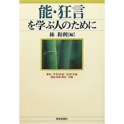 能・狂言を学ぶ人のために [全集叢書]