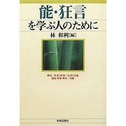 能・狂言を学ぶ人のために [全集叢書]
