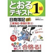 日商簿記1級とおるテキスト工業簿記・原価計算〈1〉費目別、部門別計算・個別原価計算編 改訂2版 [単行本]