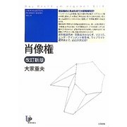肖像権 改訂新版 (UIP BOOKS) [単行本]