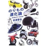 のりもの進化論 [単行本]
