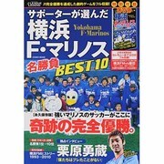 Jリーグ・レジェンド-サポーターが選んだ横浜F・マリノス名勝（COSMIC MOOK） [ムックその他]