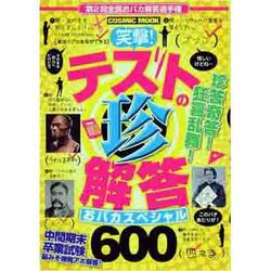 笑撃!テストの珍解答おバカスペシャル600（COSMIC MOOK） [ムックその他]