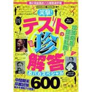 笑撃!テストの珍解答おバカスペシャル600（COSMIC MOOK） [ムックその他]