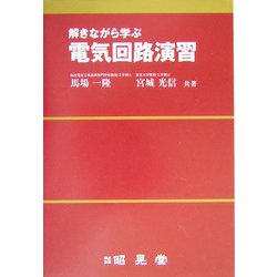 解きながら学ぶ電気回路演習 [単行本]