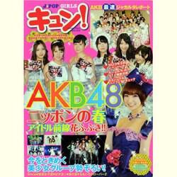 J-POP GIRLSキュン! vol.3（COSMIC MOOK） [ムックその他]