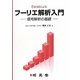 Excelによるフーリエ解析入門―信号解析の基礎 [単行本]
