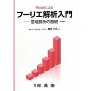 Excelによるフーリエ解析入門―信号解析の基礎 [単行本]