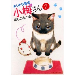 キジトラ猫の小梅さん １～２６巻セット キジトラ猫の小梅さん 1～26巻セット