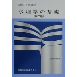 水理学の基礎 第二版 (図解土木講座) [単行本]