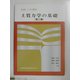 図解土木講座 土質力学の基礎 第二版 [単行本]