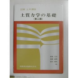 図解土木講座 土質力学の基礎 第二版 [単行本]