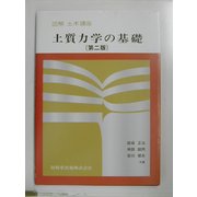 図解土木講座 土質力学の基礎 第二版 [単行本]