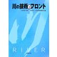 川の技術のフロント [単行本]