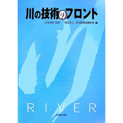 川の技術のフロント [単行本]