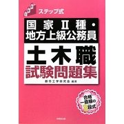 ステップ式国家2種・地方上級公務員土木職試験問題集 [単行本]
