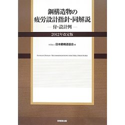 鋼構造物の疲労設計指針・同解説―付・設計例〈2012年改定版〉 2版 [単行本]