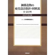 鋼構造物の疲労設計指針・同解説―付・設計例〈2012年改定版〉 2版 [単行本]